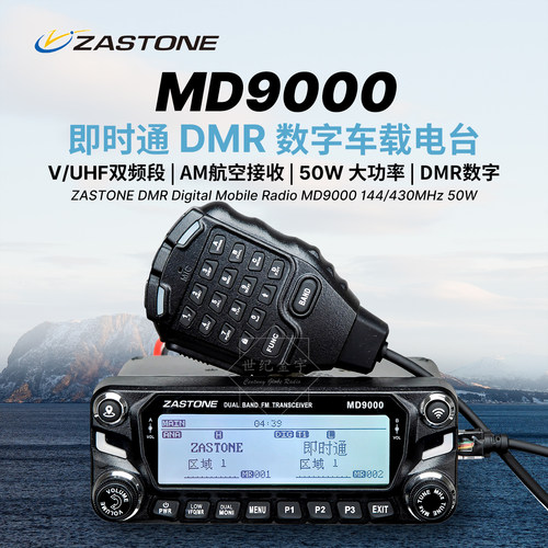 即时通双频段数字车载电台MD9000