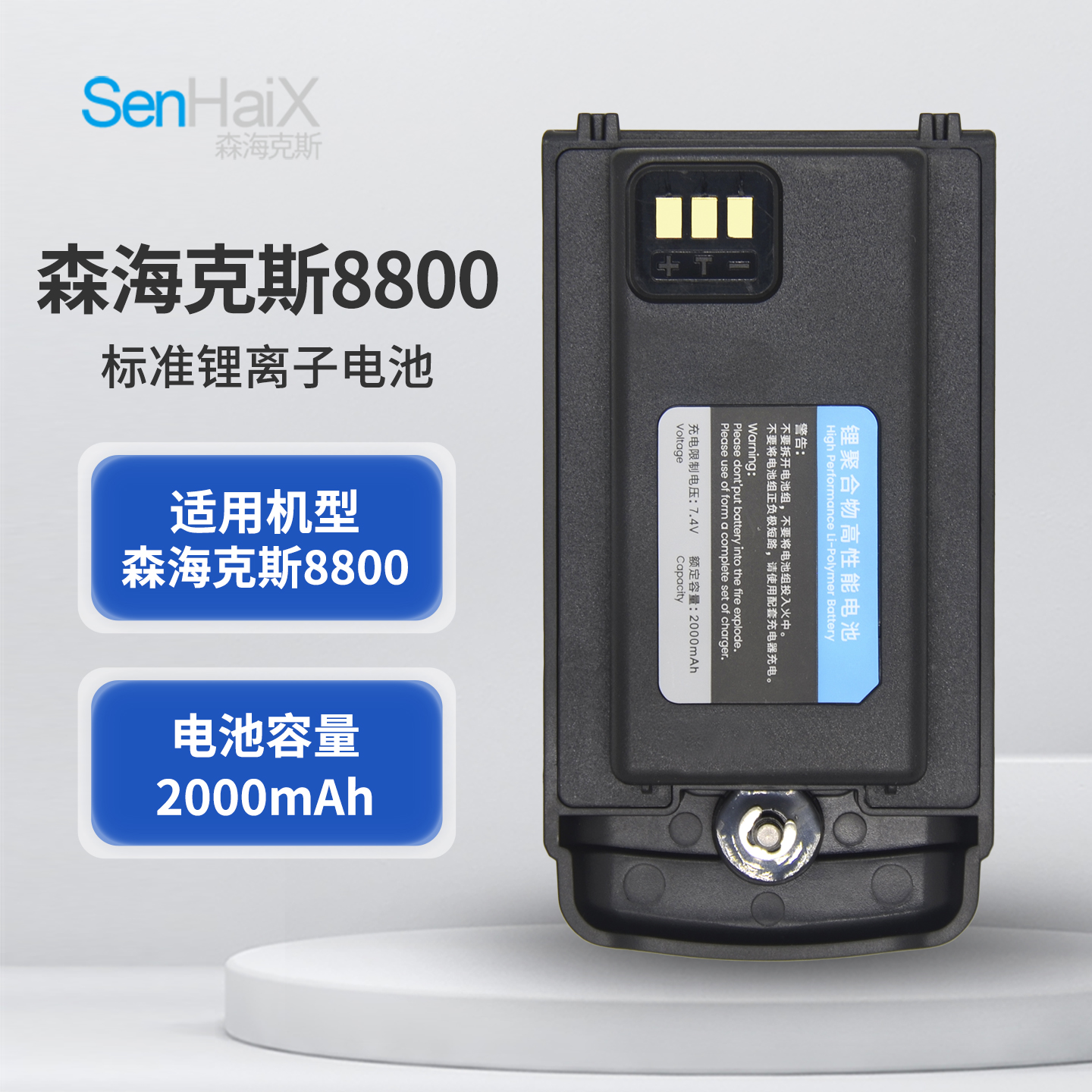森海克斯8800原装锂电池2000mAh