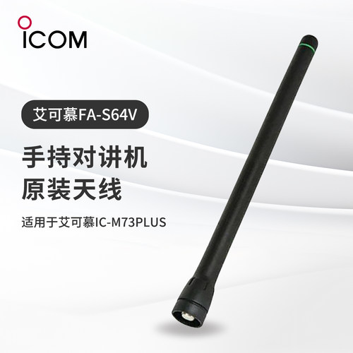 ICOM 艾可慕 FA-S64V 手持对讲机天线 手台天线 适用于IC-M73Plus