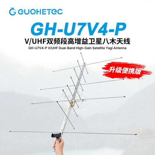 国赫手持高增益八木天线GH-U7V4