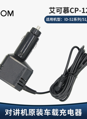 ICOM艾可慕CP-12L车载充电器对讲机车充适用ID-52A/52E/51/IC-T10