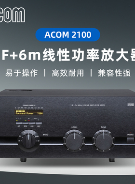 ACOM进口2100 HF+6m 线性功率放大器功放适用大部分电台