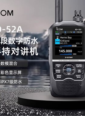 ICOM 艾可慕 ID-52A 手持对讲机D-STAR数字户外防水手台 新品旗舰