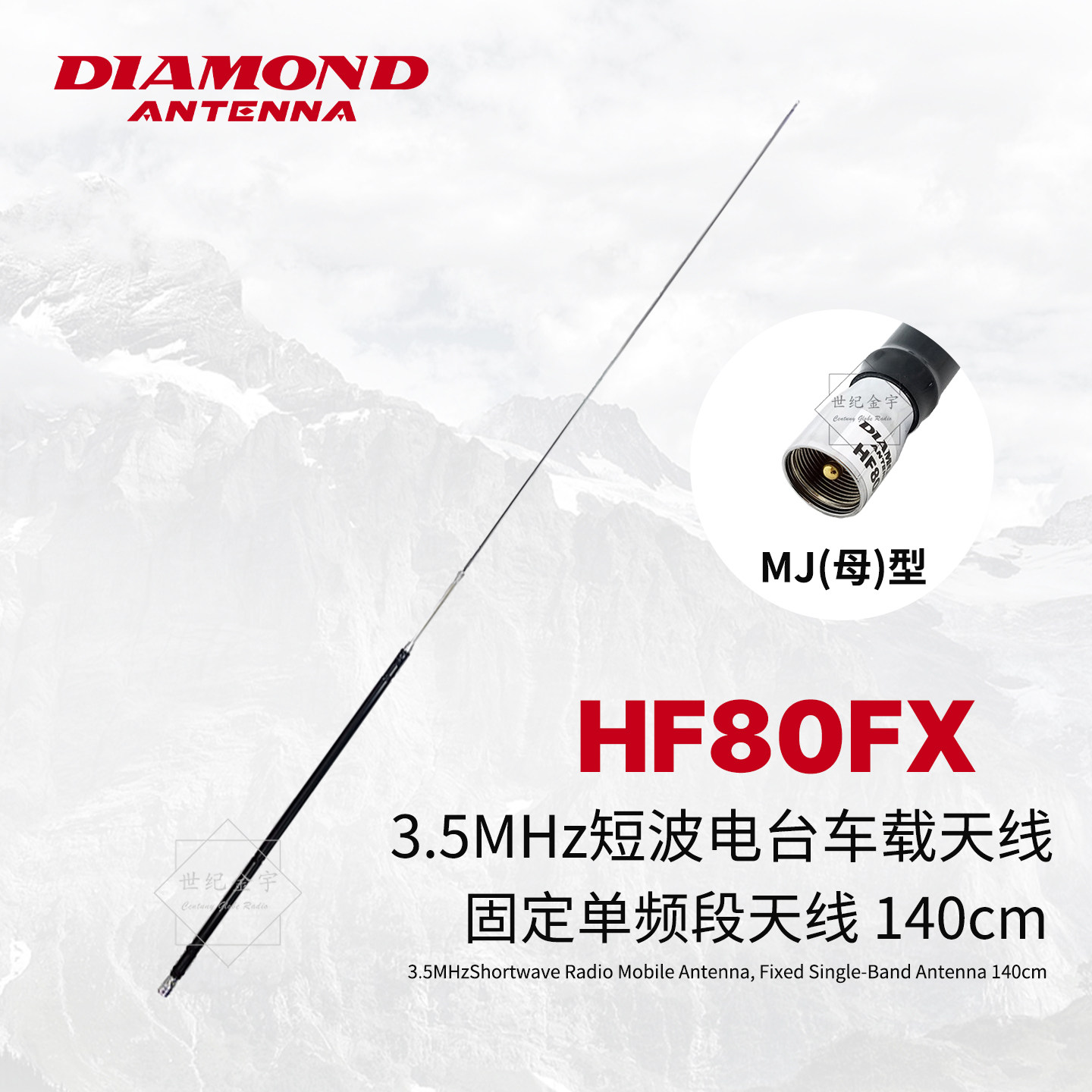 日本钻石天线HF80FX 短波电台车载/固定单频段天线3.5MHz 140cm