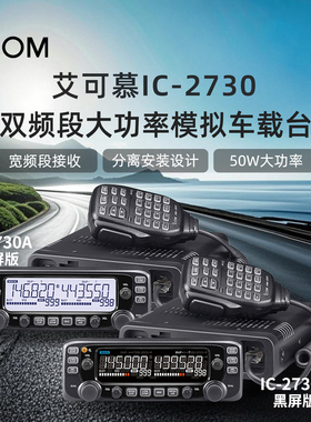 ICOM艾可慕IC-2730A车载电台大功率双频段模拟车台对讲机IC-2730E