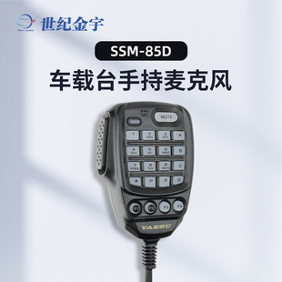 国产SSM-85D手咪 车载电台手持麦克风适用八重洲FTM-510DR/150R等