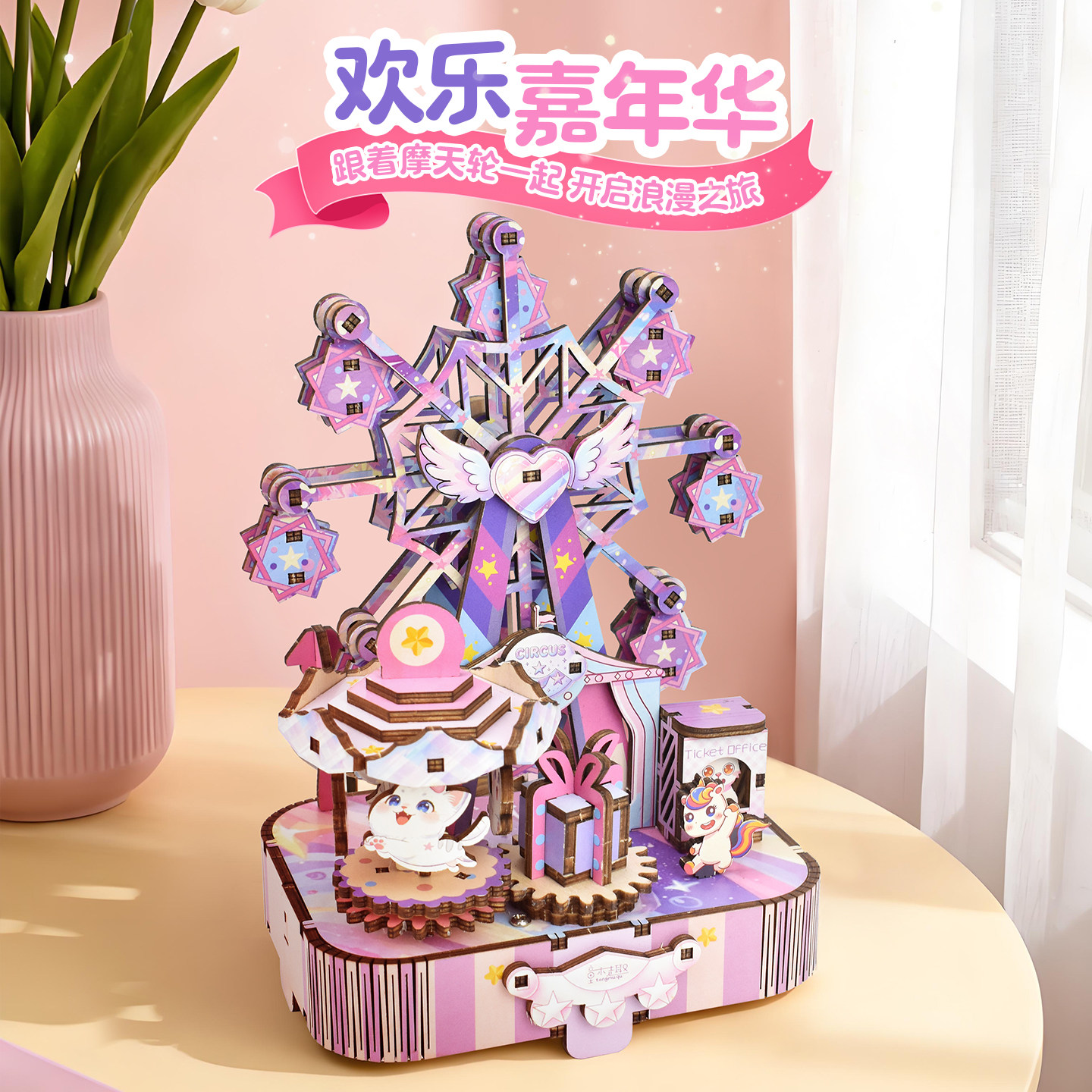 童木趣可旋转拼装摩天轮八音盒图片