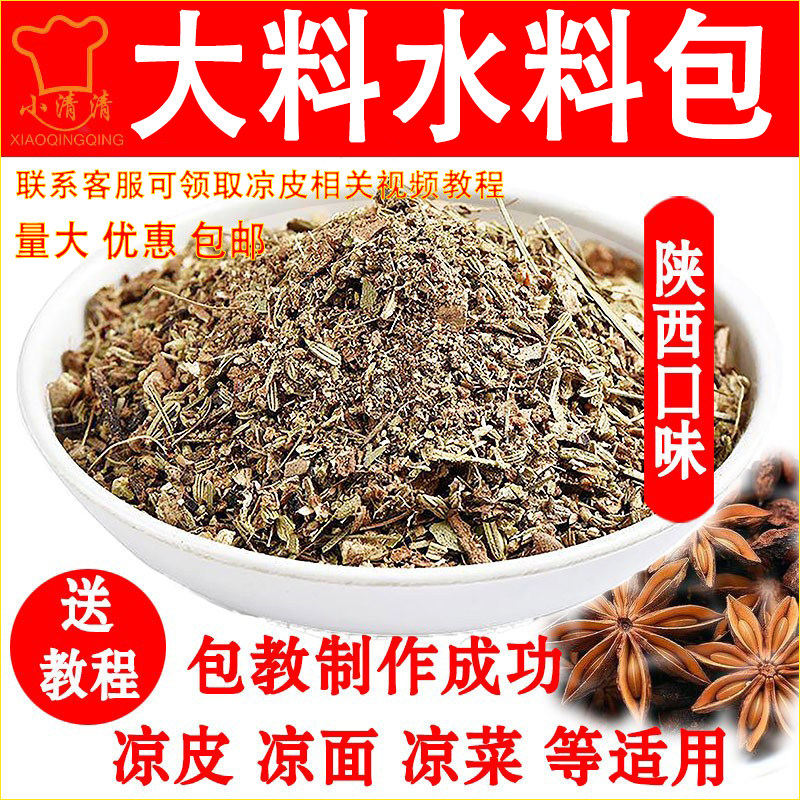 陕西商用汉中凉皮大料水料包
