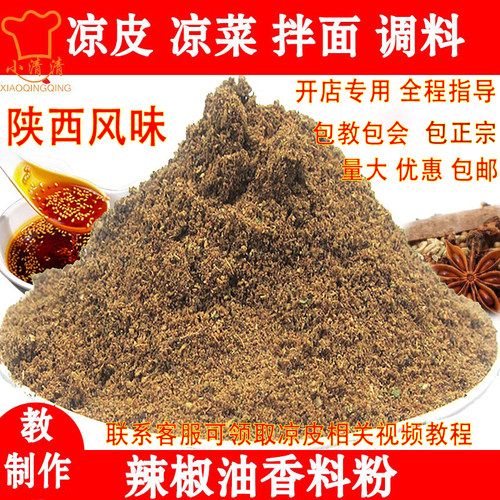 正宗陕西凉皮专用调料泼辣子调料