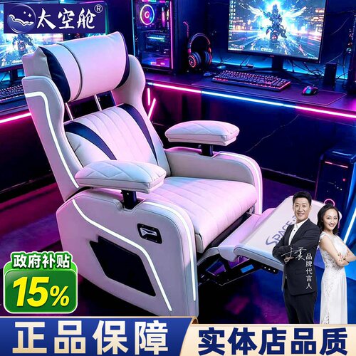 【明星推荐】太空舱电竞沙发椅