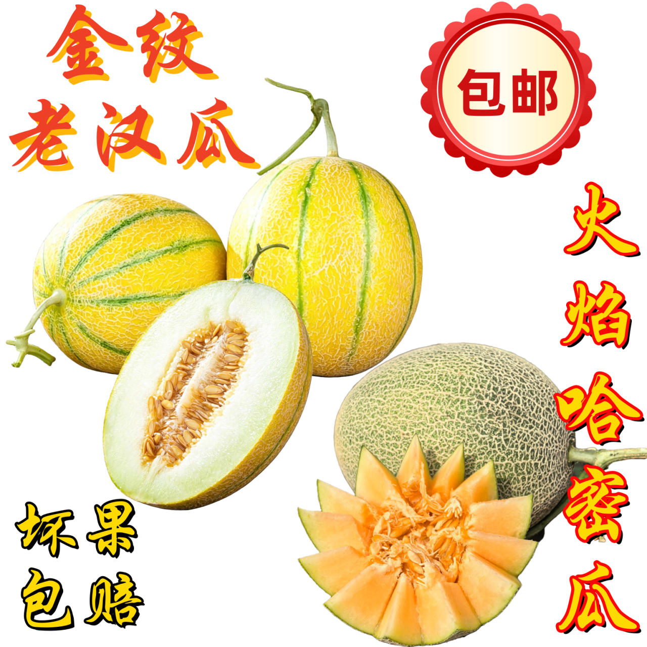 新疆老汉瓜哈密瓜双拼顺丰包邮