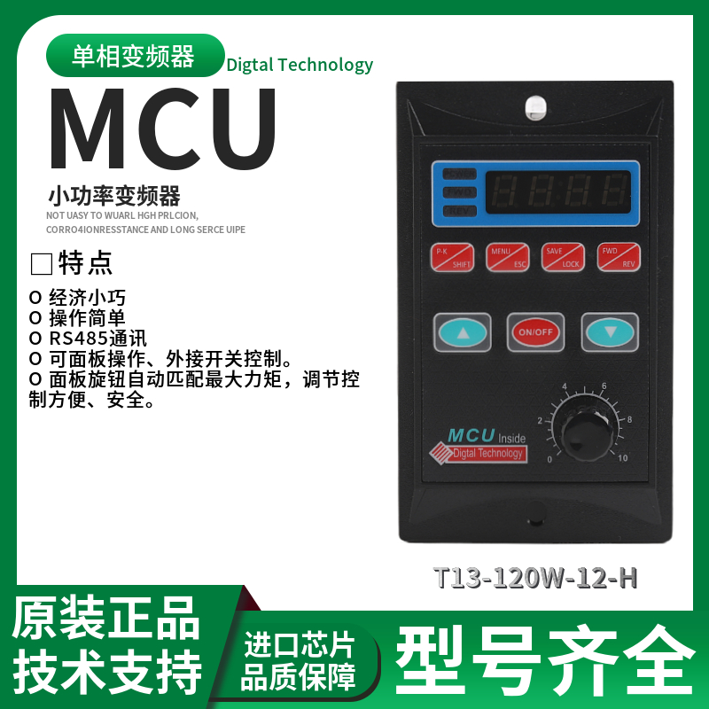 单相变频器MCU品牌120w