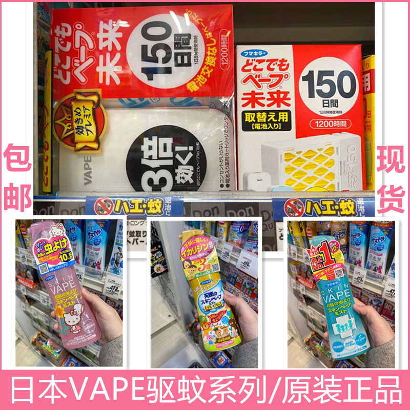 日本vape150日驱蚊器 婴儿童未来电蚊香替换芯电子便携防蚊水喷雾|msdalam kategori rumah harian, bekalan deworming, Ultrasonik penghalau serangga/penghalau serangga elektronik - dari Buy2taobao.com untuk memberikan perkhidmatan ejen Taobao profesional membeli