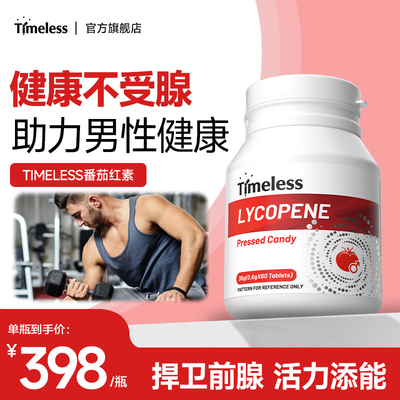 番茄红素男性前列腺健康活力添能