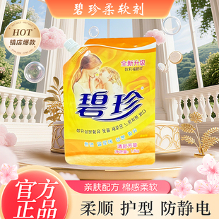 正品碧珍衣物柔软剂清新芳香柔顺护衣去除静电持久留香保护纤维