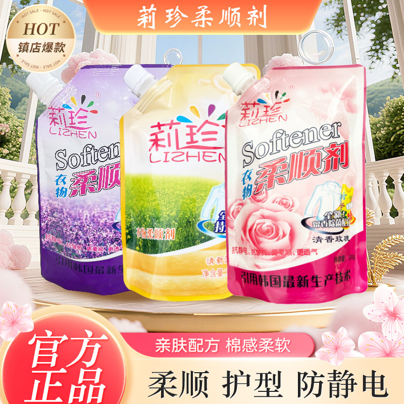 莉珍衣物头柔顺剂500g小袋装护衣保护纤维去除静电持久留香