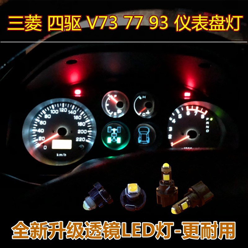 帕杰罗V73 V77 V78四驱改装LED仪表灯泡专用高亮中控背景灯V68V75
