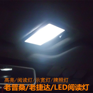 普桑led示宽灯高亮牌照灯 老普桑阅读灯led车内灯老捷达桑塔纳改装
