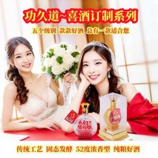 功久道~喜酒订制系列 浓香52度500ml纯粮固态发酵传统工艺白酒