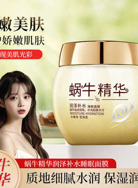 蜗牛原液保湿补水睡眠面膜 收缩毛孔提亮肤色滋润面霜