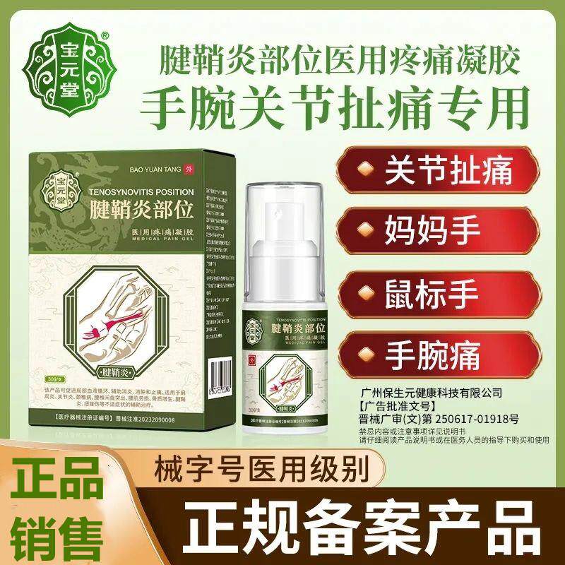 宝元堂官方正品腱鞘炎型医用疼痛冷敷凝胶护腕手腕大拇指喷雾剂