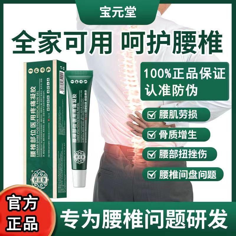 宝元堂腰椎部位医用疼痛凝胶腰椎间盘肩周腰肌劳损膝盖疼痛