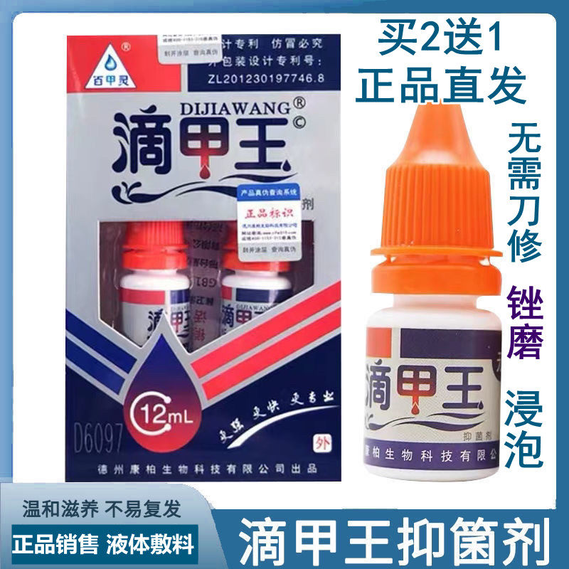 [拍2盒送1盒]正品滴甲王12ml除灰甲抑菌剂抑菌液去灰甲液
