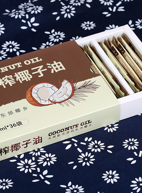琼南椰香 椰子油食用椰油纯海南新鲜冷初榨生酮mct护发肤8ml*36袋