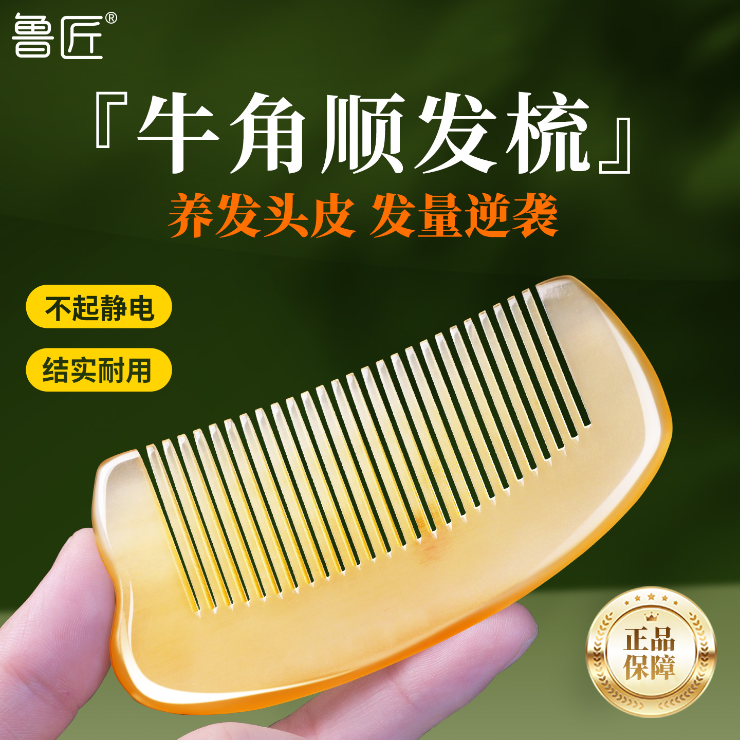 鲁匠牛角梳8-20无静电手工制作
