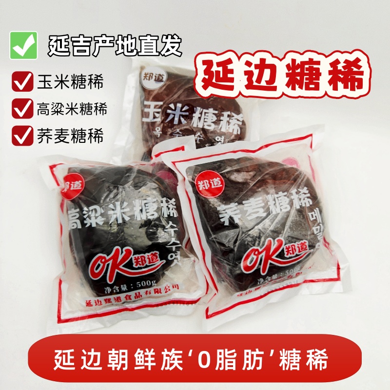 延边郑道荞麦糖稀玉米糖稀高粱糖稀延吉西市场朝鲜族麦芽糖搅搅糖