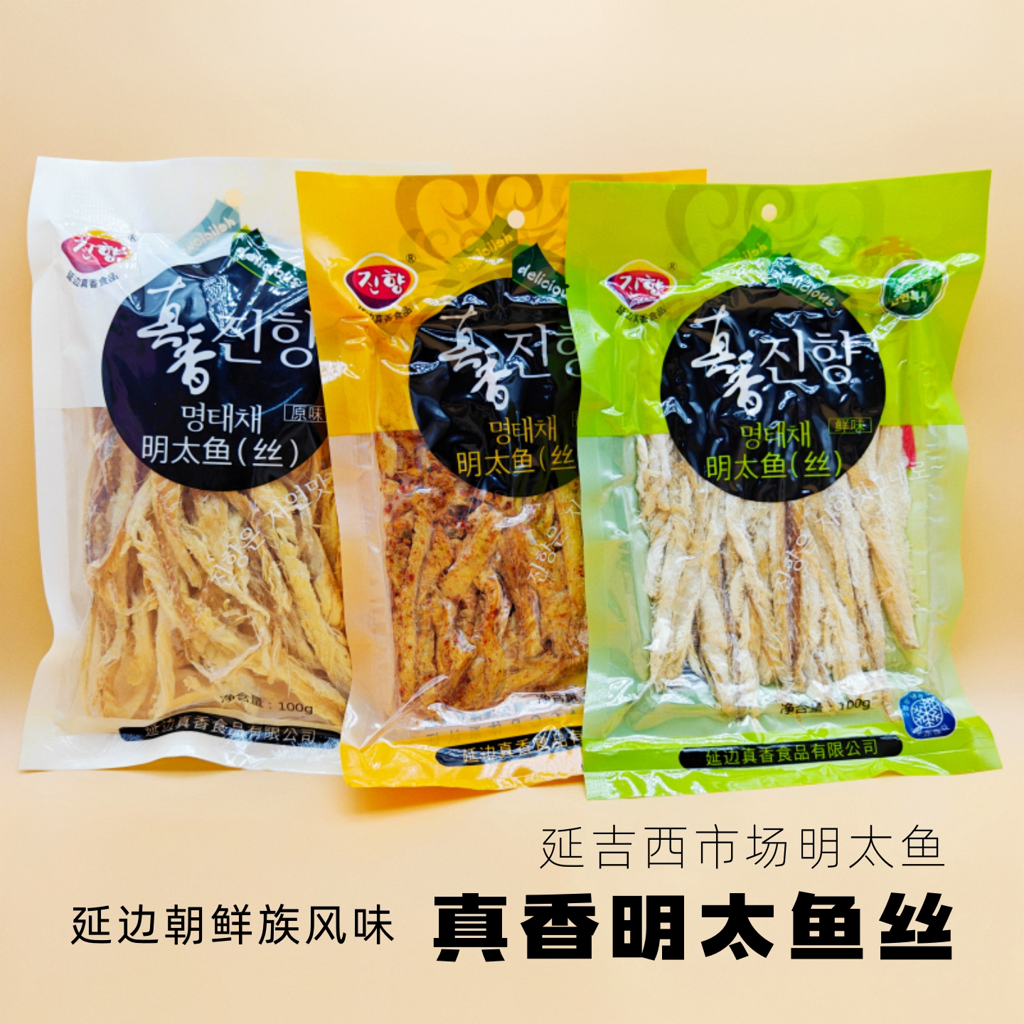 真香明太鱼丝延边朝鲜族特产韩式辣味鲜味原味鳕鱼丝开袋即食包邮