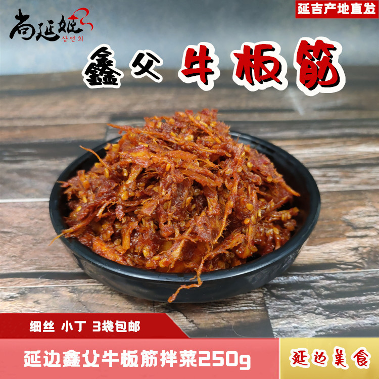 牛板筋鑫父小菜延边朝族香辣板筋拌菜250g延吉特色零食 1袋包邮-封面