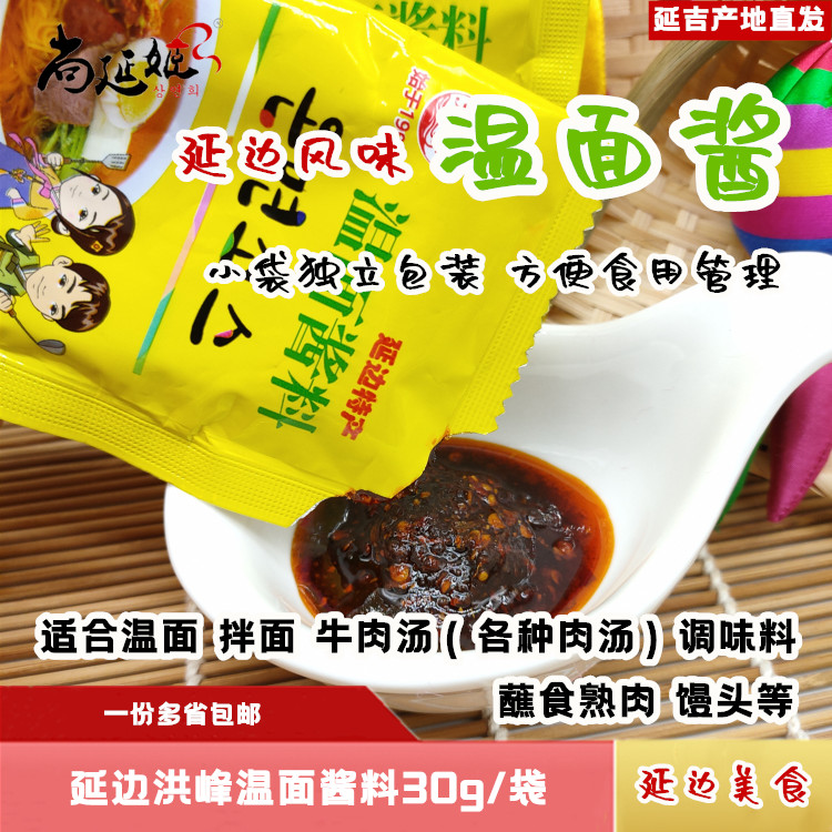 温面酱洪峰红峰温面酱延吉拌面酱延边朝鲜族牛肉汤酱30g调味酱料