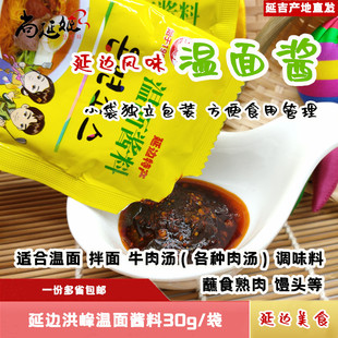 温面酱洪峰野苏子酱延吉拌面酱汤酱延边朝鲜族牛肉汤酱30g调味酱