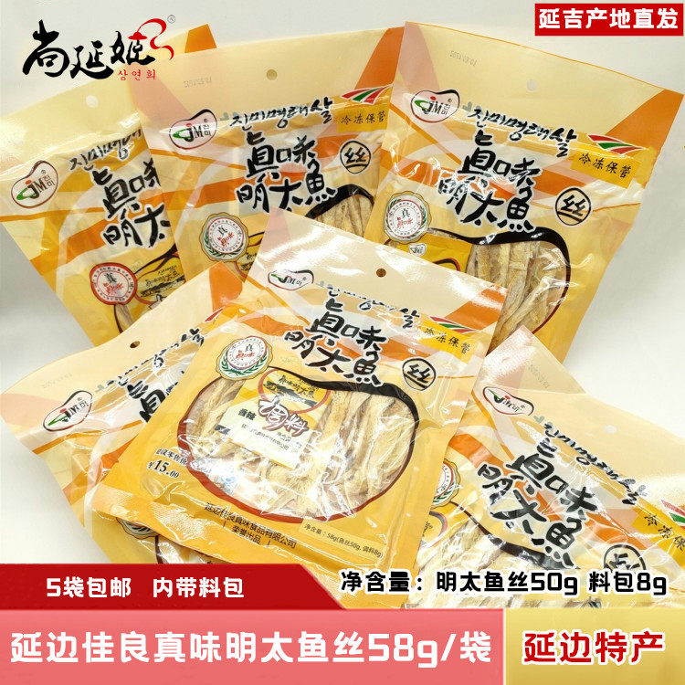 真味明太鱼丝 延边特产扒皮鳕鱼条延吉直发内带料包58克5袋包邮