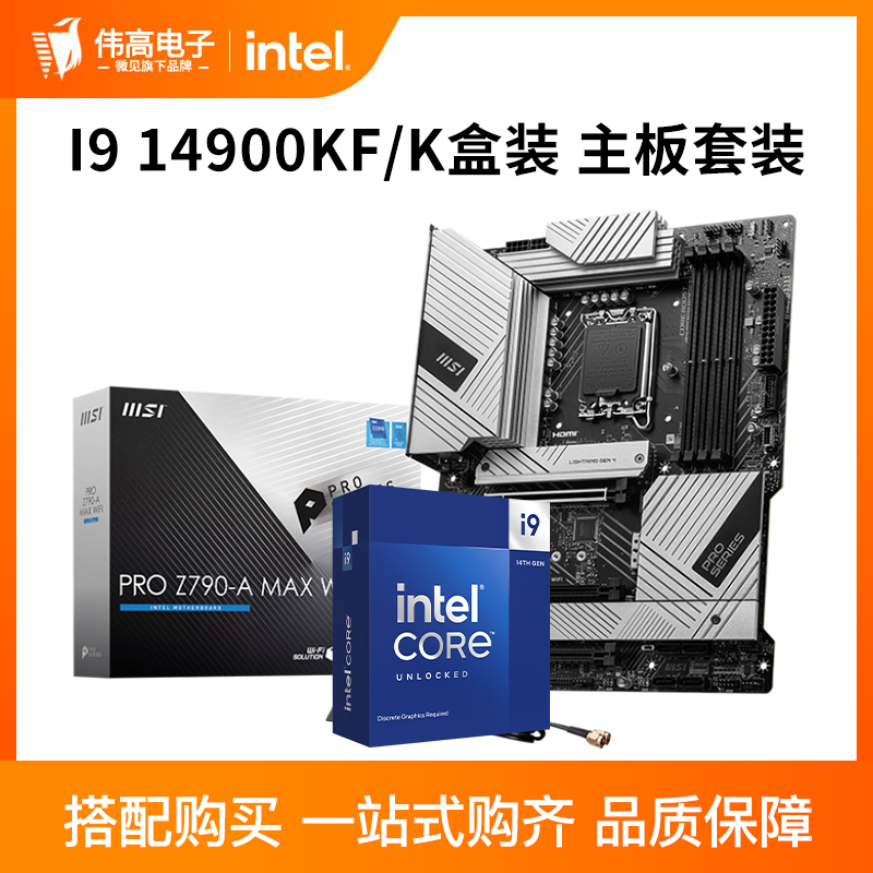 英特尔14900K/14900KF套装