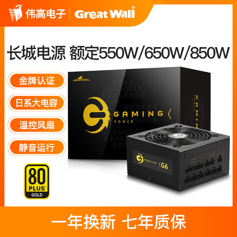 长城电源650W G6金牌全模组P6/GX/G7额定750W主机台式机电脑电源