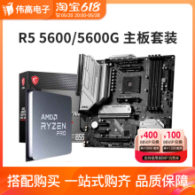 AMD 锐龙R5 5600 5600G散片搭 微星华硕B550M B450M CPU主板套装