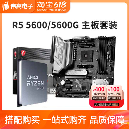 AMD 锐龙R5 5600 5600G散片搭 微星华硕B550M B450M CPU主板套装