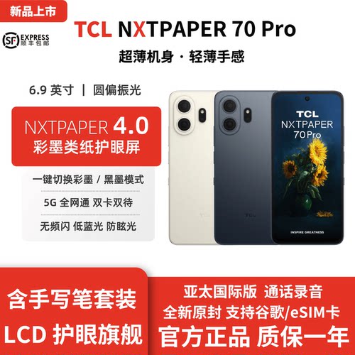 TCL nxtpaper70pro亚太版/60Ultra 国内欧版类纸屏阅读护眼LCD