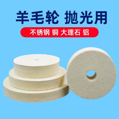 平型羊毛轮抛光轮镜面不锈钢平面