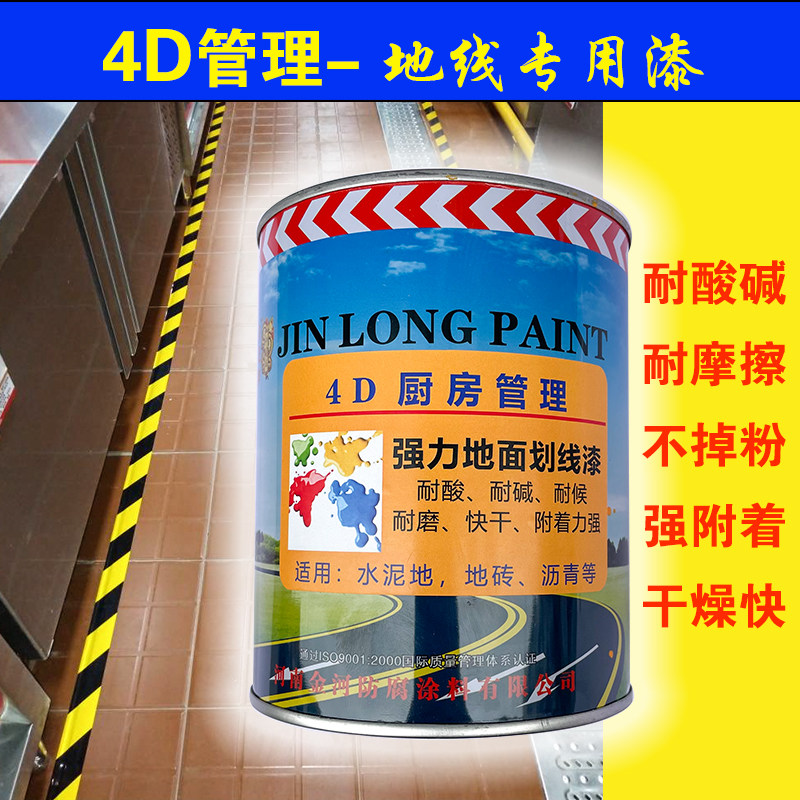 厨房路面划线漆警示黄油漆 4D管理胶带 代替 瓷砖地面 黑黄警示漆