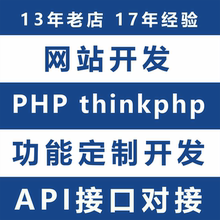 php程序编写api接口对接代码修改网站thinkphp二次开发bug修复