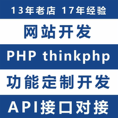 php程序编写api接口对接代码修改网站thinkphp二次开发bug修复