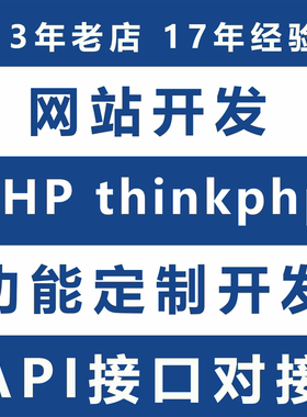 php程序编写api接口对接代码修改网站thinkphp二次开发bug修复