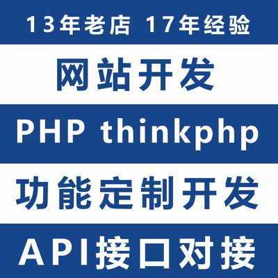 php程序编写api接口对接代码修改网站thinkphp二次开发bug修复