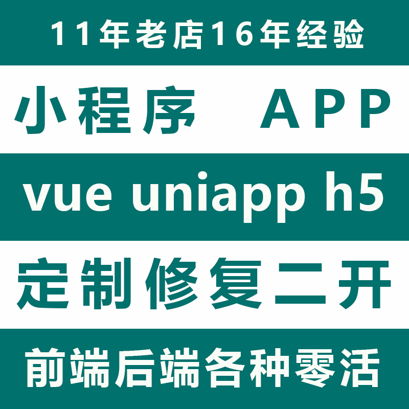 小程序修改调试app开发vue uniapp定制代码解决问题代做bug修