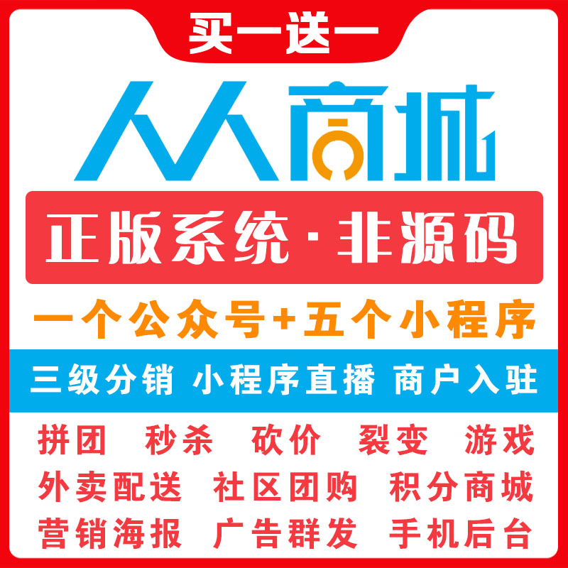 人人商城V3V5V8授权非源码拼团小程序三级分销公众号H5微信商城