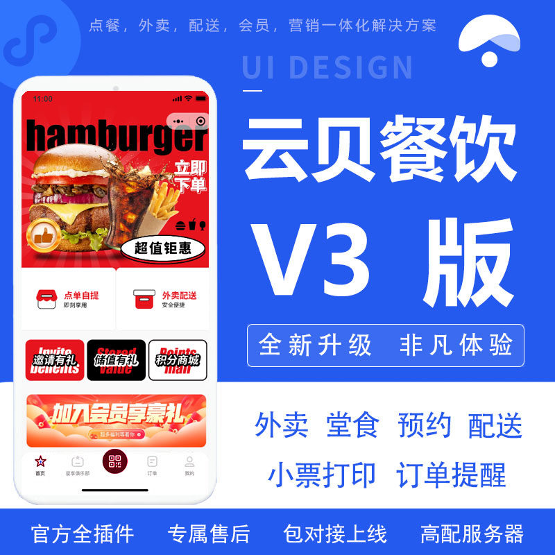 正版云贝V3餐饮连锁版扫码点餐小程序开发会员卡分销外卖配送平台