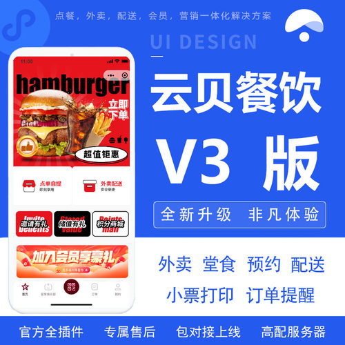 正版云贝V3餐饮连锁版扫码点餐小程序开发会员卡分销外卖配送平台